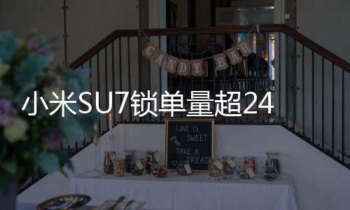 小米SU7鎖單量超24.8萬輛，熱門車型引領(lǐng)市場(chǎng)新潮流