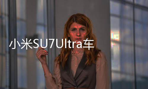 小米SU7Ultra車標(biāo)被融，一起探究事故原因及后續(xù)影響