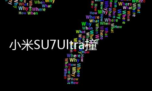 小米SU7Ultra撞飛電動(dòng)車(chē)事件曝光，警方回應(yīng)及相關(guān)細(xì)節(jié)解析