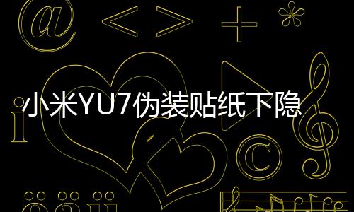 小米YU7偽裝貼紙下隱藏的新配色揭秘，全新視覺體驗(yàn)即將揭曉