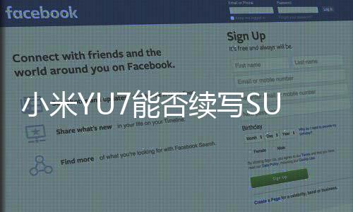小米YU7能否續(xù)寫SU7的成功傳奇？深度解析其前景與潛力