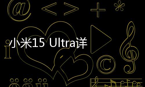 小米15 Ultra詳細(xì)體驗(yàn)對(duì)比測(cè)試