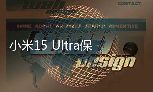 小米15 Ultra保外維修價格出爐，細(xì)節(jié)解讀及用戶關(guān)注熱點(diǎn)