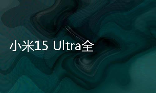 小米15 Ultra全新旗艦手機(jī)發(fā)布，起售價(jià)6499元