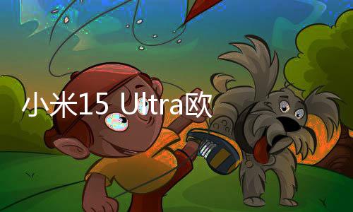 小米15 Ultra歐洲起售價1499歐元，超過iPhone 16 Pro Max