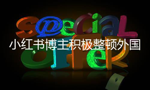 小紅書博主積極整頓外國人審美觀念，一場文化與審美的深度對話
