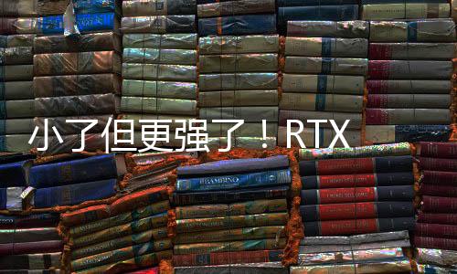 小了但更強了！RTX 5090和RTX 4090尺寸對比