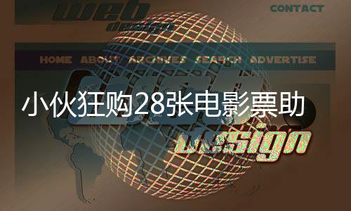 小伙狂購28張電影票助力哪吒之魔童降世破百億傳奇