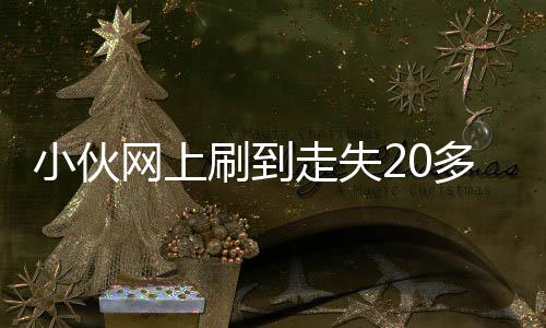 小伙網(wǎng)上刷到走失20多年的媽媽，一場跨越時空的奇跡重逢