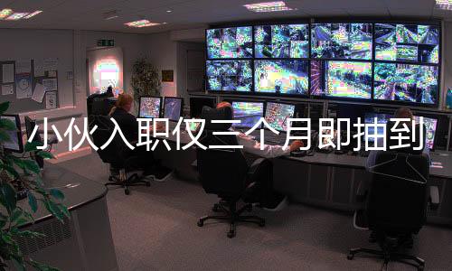 小伙入職僅三個(gè)月即抽到小米SU7，激動(dòng)之情溢于言表，一宿未眠