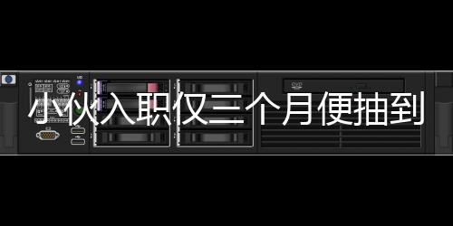 小伙入職僅三個月便抽到小米SU7，幸運降臨引發(fā)熱議