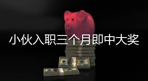 小伙入職三個(gè)月即中大獎(jiǎng)，抽到小米SU7，一夜激動(dòng)難眠！
