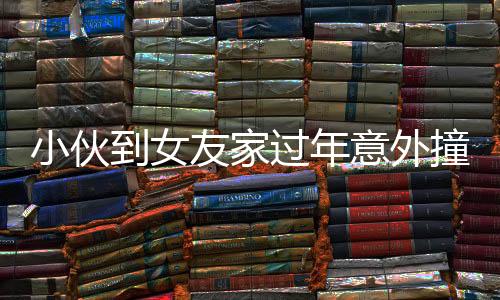 小伙到女友家過年意外撞臉丈母娘，神秘相似引熱議