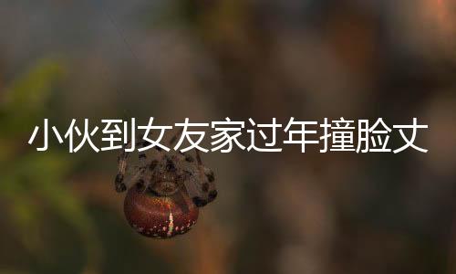 小伙到女友家過年撞臉丈母娘，神秘相似引發(fā)網(wǎng)友熱議