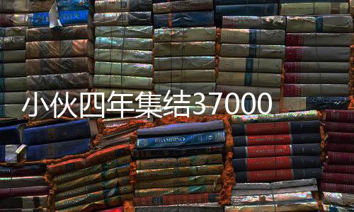 小伙四年集結37000輛尋親車，一場溫暖的尋親之旅