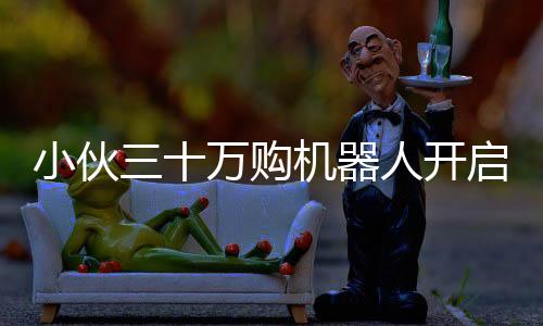 小伙三十萬購機器人開啟共享經濟，科技創(chuàng)意鑄就盈利新勢力——機器人租賃業(yè)務火爆開展，日租金高達八千