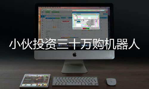 小伙投資三十萬購機(jī)器人，日租達(dá)八千，租賃市場(chǎng)迎來新變革