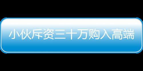 小伙斥資三十萬購(gòu)入高端機(jī)器人，租賃業(yè)務(wù)火爆開啟，日收入達(dá)八千！
