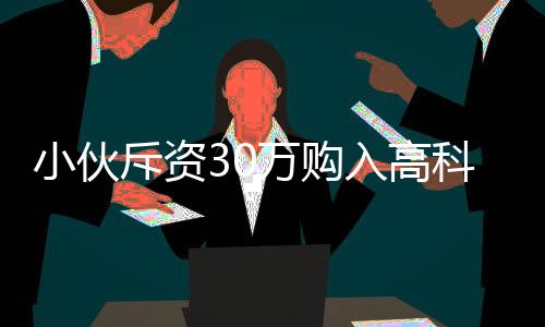 小伙斥資30萬購入高科技機(jī)器人，對外租賃日收入高達(dá)八千