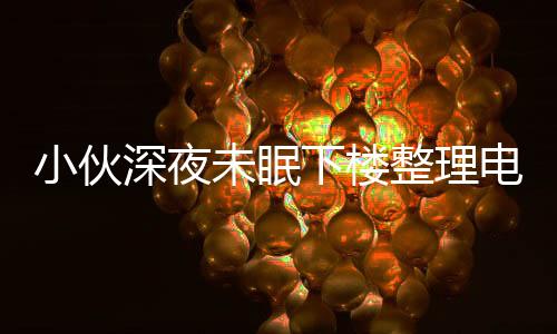 小伙深夜未眠下樓整理電瓶車背后的情感與思考，一場(chǎng)意外失眠所引發(fā)的行為解讀