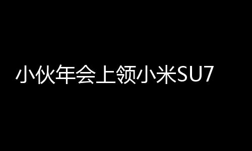 小伙年會上領(lǐng)小米SU7激動到腳抽筋，究竟是何原因？