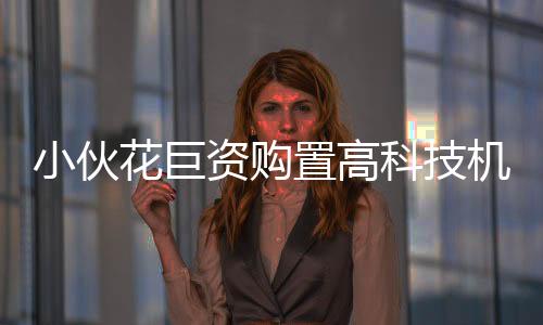小伙花巨資購置高科技機器人出租業(yè)務，每日租賃費高達八千，一二三四分段解析！
