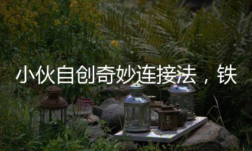 小伙自創(chuàng)奇妙連接法，鐵衣架成信號(hào)傳輸神器，電視意外花屏背后的故事