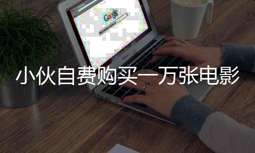小伙自費(fèi)購(gòu)買(mǎi)一萬(wàn)張電影票，邀請(qǐng)觀眾共賞熱門(mén)影片哪吒—— 感人故事掀起影院觀影熱潮