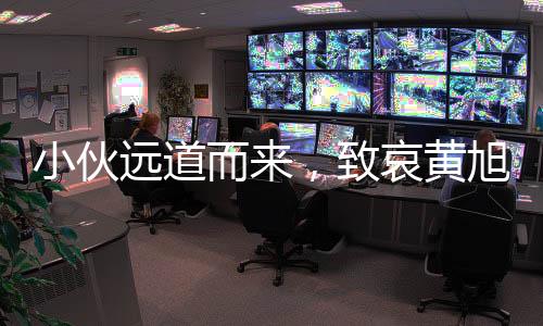 小伙遠(yuǎn)道而來(lái)，致哀黃旭華院士——一路風(fēng)塵只為深深緬懷