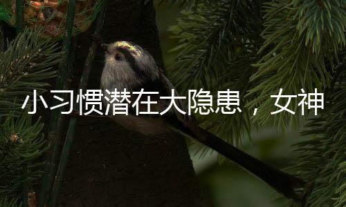 小習(xí)慣潛在大隱患，女神們需提高警覺(jué)，細(xì)心觀察生活習(xí)慣的重要性