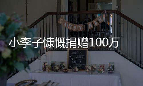 小李子慷慨捐贈100萬助力救災(zāi)，展現(xiàn)人道主義精神