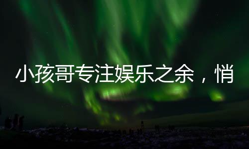 小孩哥專注娛樂之余，悄悄觀察叔叔玩手機(jī)
