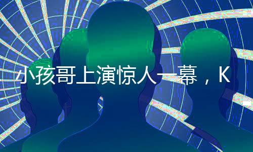 小孩哥上演驚人一幕，KO媽媽的親密語言魅力
