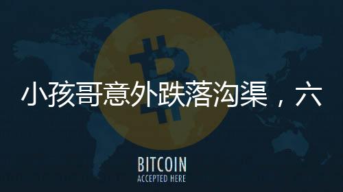 小孩哥意外跌落溝渠，六親不認步伐引發(fā)熱議