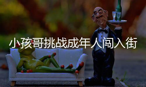 小孩哥挑戰(zhàn)成年人闖入街舞世界杯四強(qiáng)，奇跡的誕生與傳承的力量