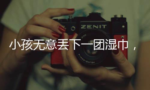 小孩無意丟下一團濕巾，家長需賠償七千元，事件引發(fā)社會各界的關(guān)注和深思