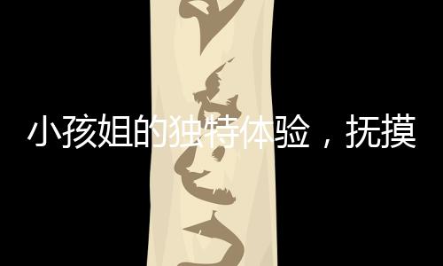 小孩姐的獨(dú)特體驗(yàn)，撫摸孕婦肚子猜寶寶性別