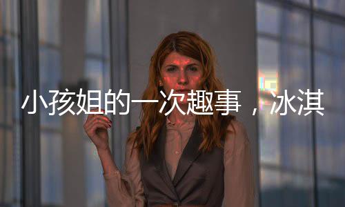 小孩姐的一次趣事，冰淇淋與狗狗的意外互動(dòng)
