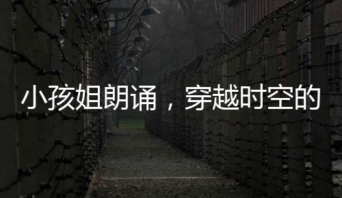 小孩姐朗誦，穿越時空的初聲啟幕
