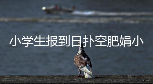 小學生報到日撲空肥娟小吃店，一場意料之外的尋味之旅
