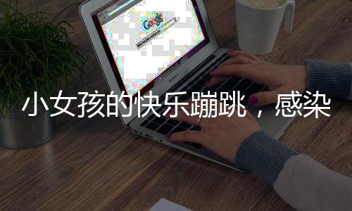 小女孩的快樂蹦跳，感染路人，共享歡樂時光