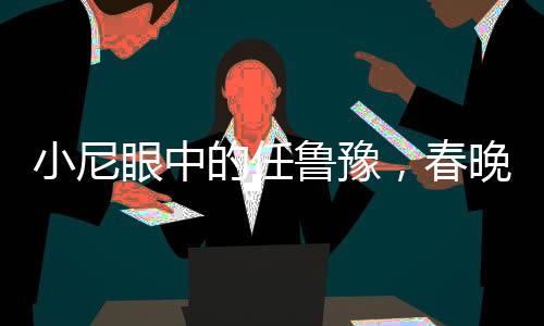 小尼眼中的任魯豫，春晚倒計(jì)時(shí)下的壓力擔(dān)當(dāng)