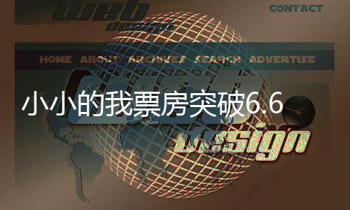 小小的我票房突破6.61億，創(chuàng)造佳績(jī)引人矚目