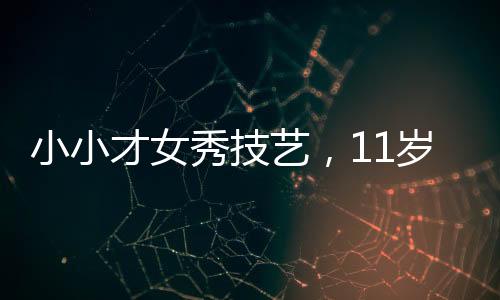 小小才女秀技藝，11歲女孩擺攤寫春聯(lián)，最高日入達七百元