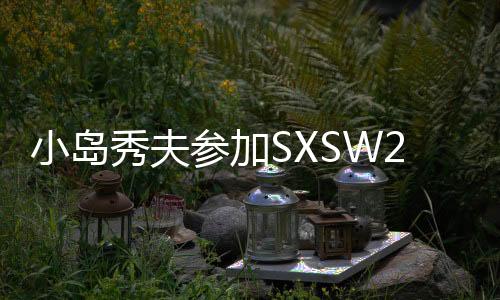 小島秀夫參加SXSW2025 將公布《死亡擱淺2》新情報(bào)