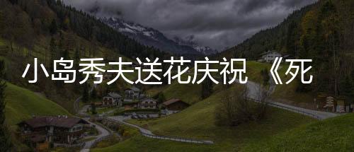 小島秀夫送花慶祝 《死亡擱淺2》演員忽那汐里殺青
