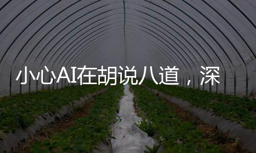 小心AI在胡說八道，深度探討人工智能的局限與挑戰(zhàn)