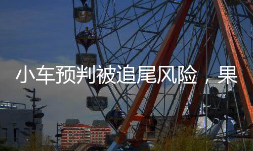 小車預(yù)判被追尾風(fēng)險，果斷拐入應(yīng)急車道避險
