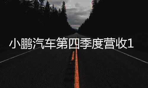 小鵬汽車第四季度營(yíng)收161億元 經(jīng)調(diào)凈虧損13.9億元