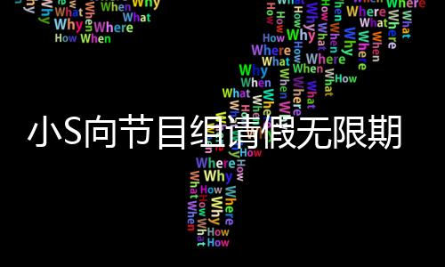小S向節(jié)目組請假無限期停工，引發(fā)各界關(guān)注